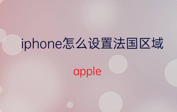 iphone怎么设置法国区域 apple watch如何查询是国行还是港版？